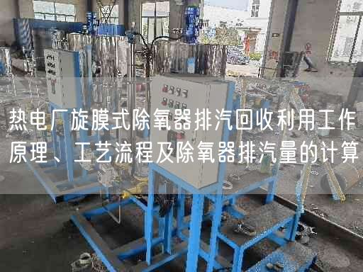 熱電廠旋膜式除氧器排汽回收利用工作原理、工藝流程及除氧器排汽量的計(jì)算