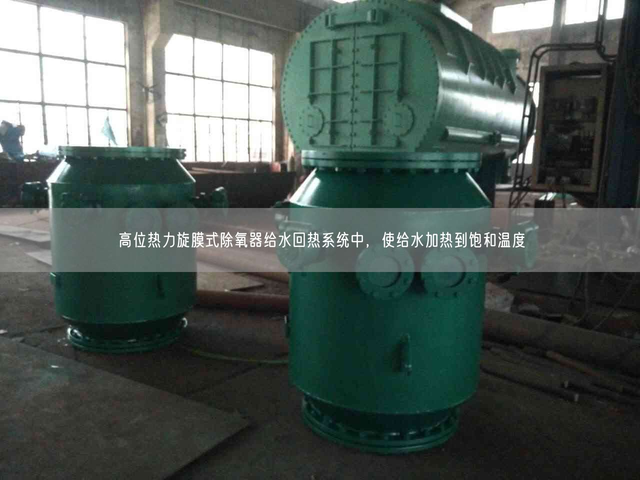 高位熱力旋膜式除氧器給水回?zé)嵯到y(tǒng)中，使給水加熱到飽和溫度