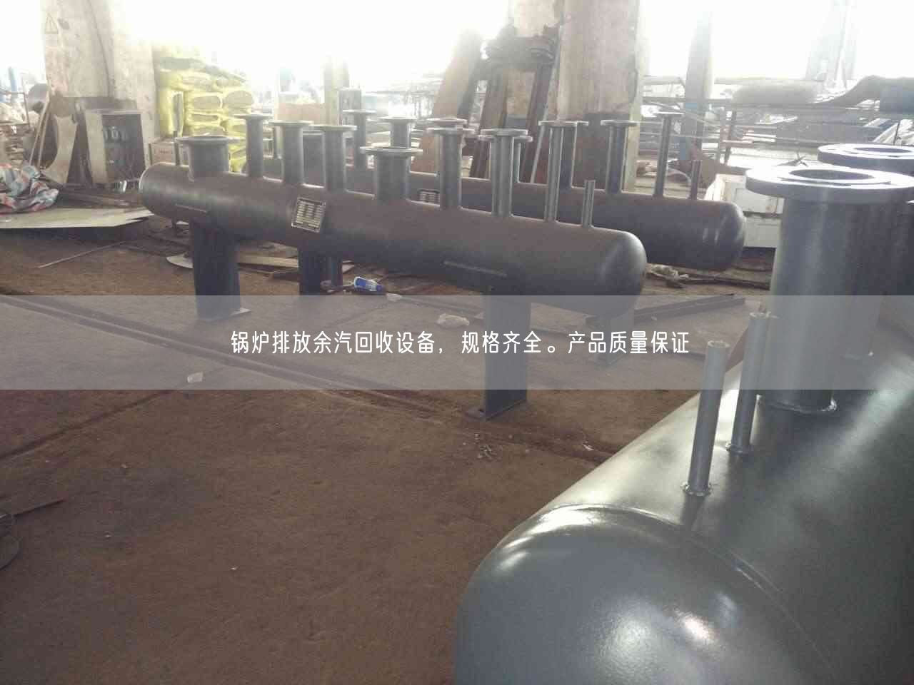 鍋爐排放余汽回收設(shè)備，規(guī)格遙遙。產(chǎn)遙遙量遙遙