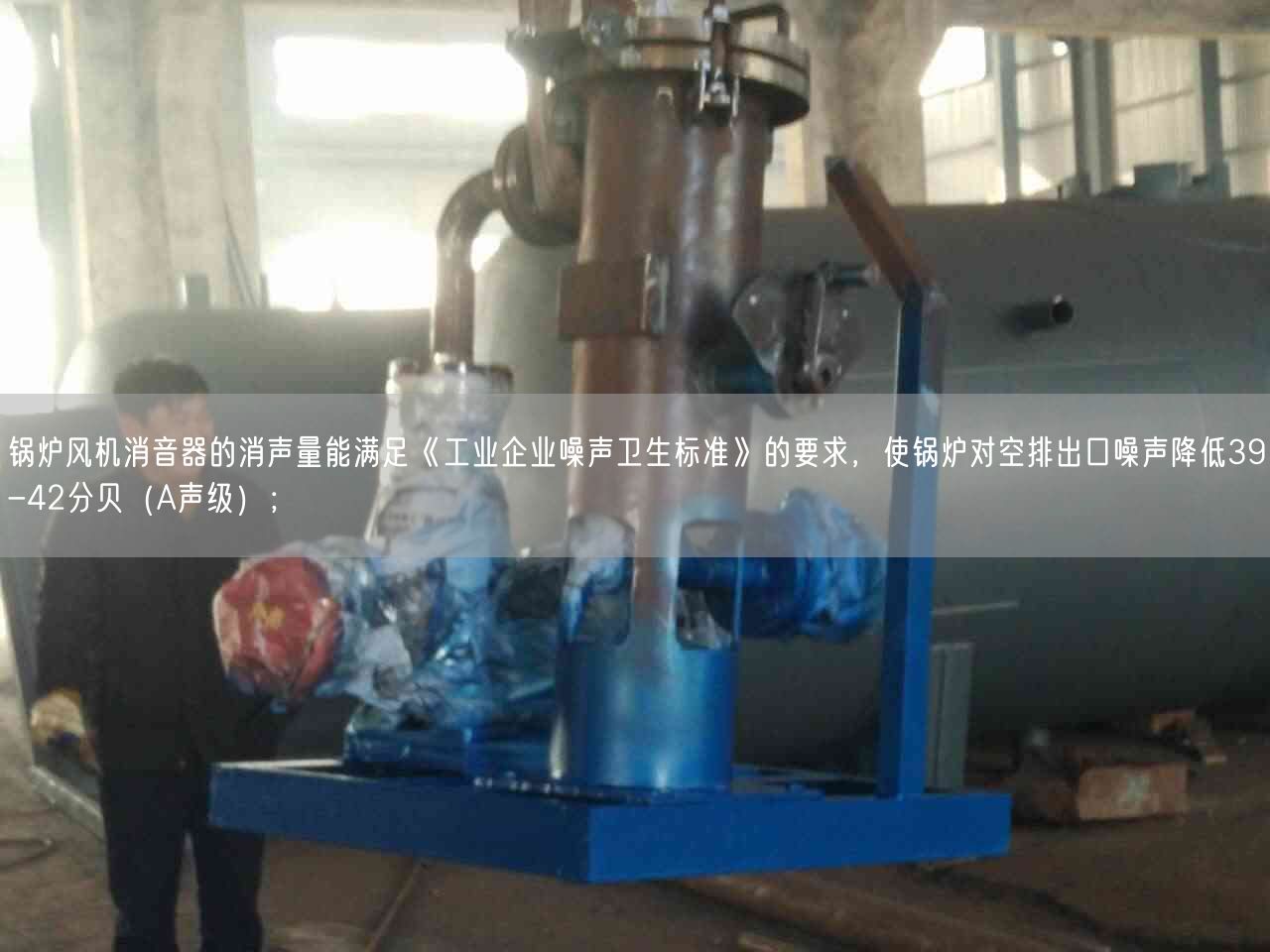 鍋爐風(fēng)機(jī)消音器的消聲量能滿足《工業(yè)企業(yè)噪聲衛(wèi)生標(biāo)準(zhǔn)》的要求，使鍋爐對(duì)空排出口噪聲降低39-42分貝（A聲遙遙）；